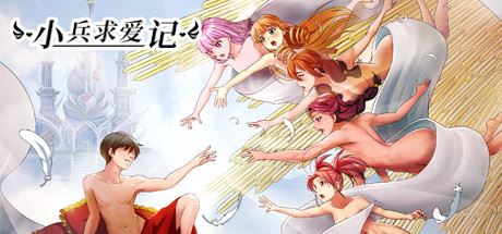 小兵求爱记/Love Esquire（豪华版-V1.3.9-结局扩充+全扩展完结+存档+创意工坊MOD）-网赚游戏