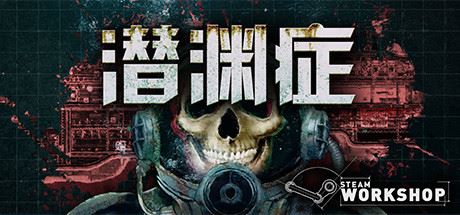 潜渊症/Barotrauma(v0.12.0.3)-网赚游戏